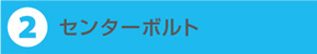 センターボルト