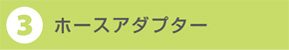 ホースアダプター