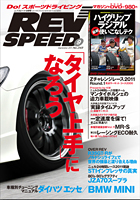REV SPEED　 （2011年9月号）　表紙