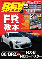 REV SPEED 　（2013年7月号）　表紙